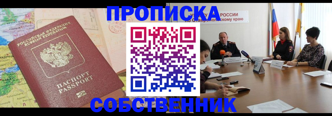 прописка в квартире в Енисейске
